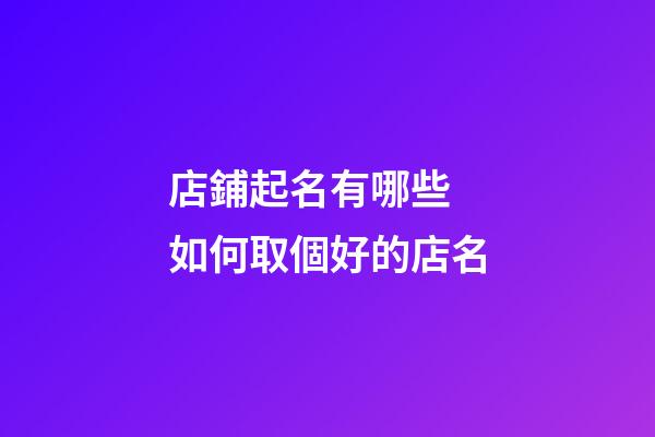 店鋪起名有哪些 如何取個好的店名-第1張-店鋪起名-玄機派